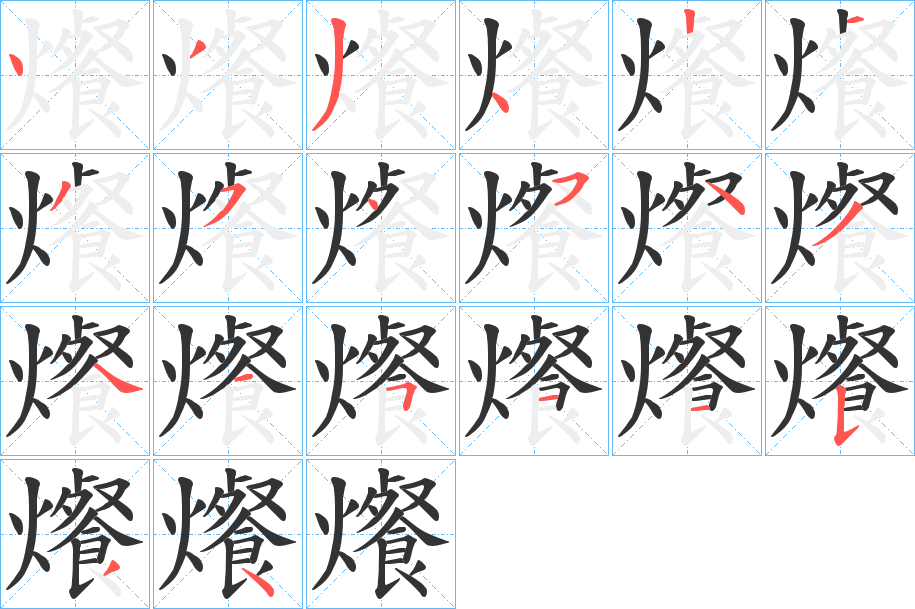 爘