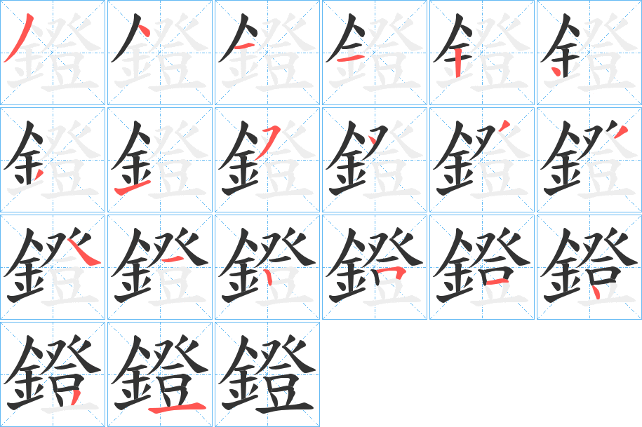 鐙