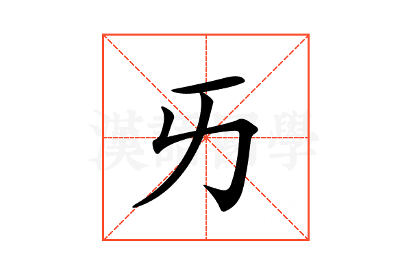 𠀅