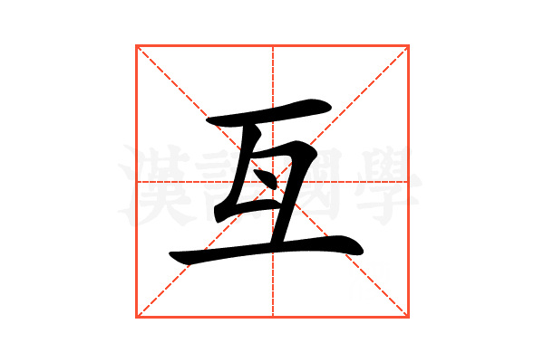 𠀕