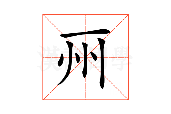𠀦