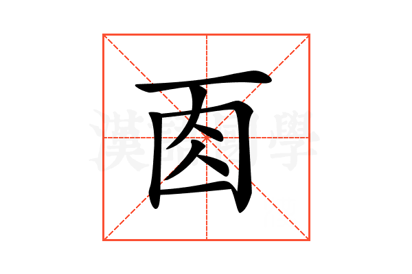 𠀬