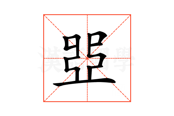 𠁁