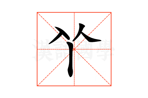 𠁥