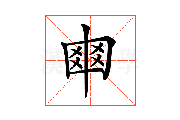 𠁴