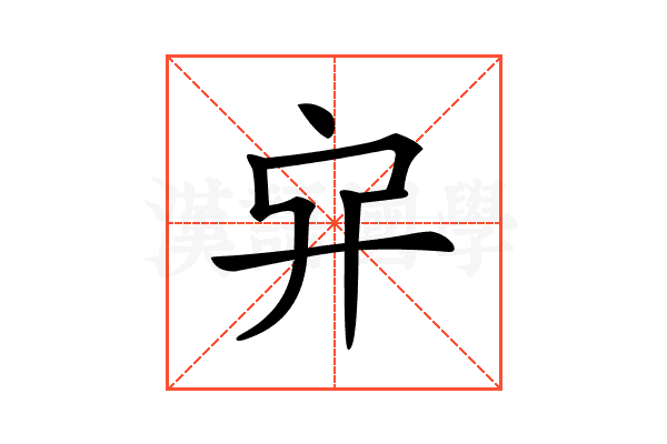 𠂂