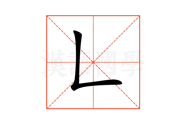 𠃊