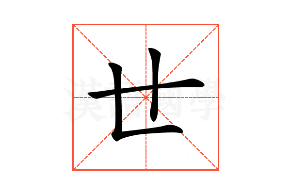 𠃒