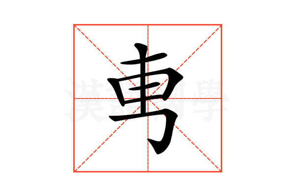 𠃫