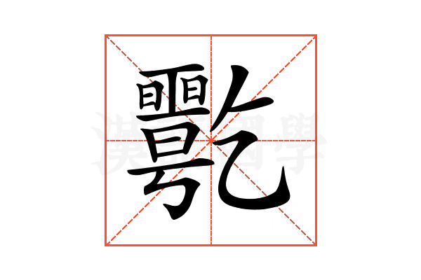 𠄋