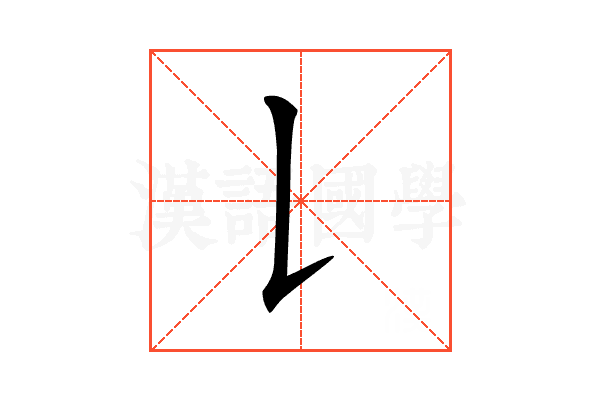 𠄌