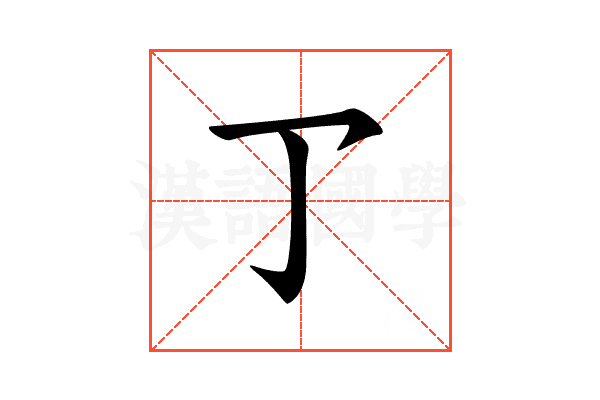 𠄐
