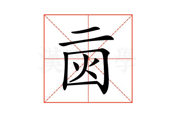 𠄰