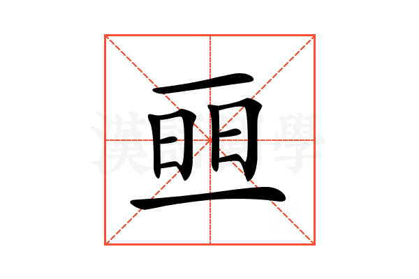 𠄵
