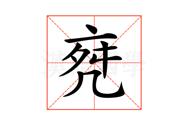 𠅞