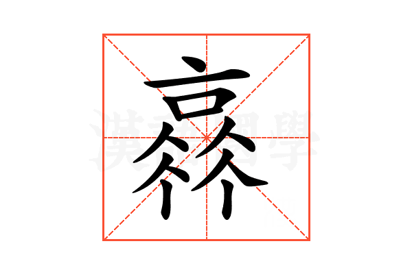 𠆂