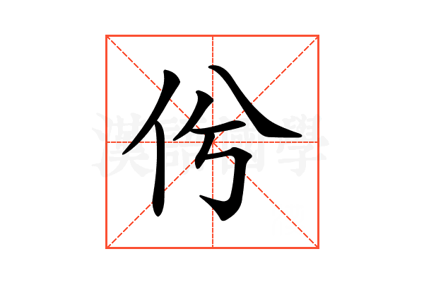 𠆵
