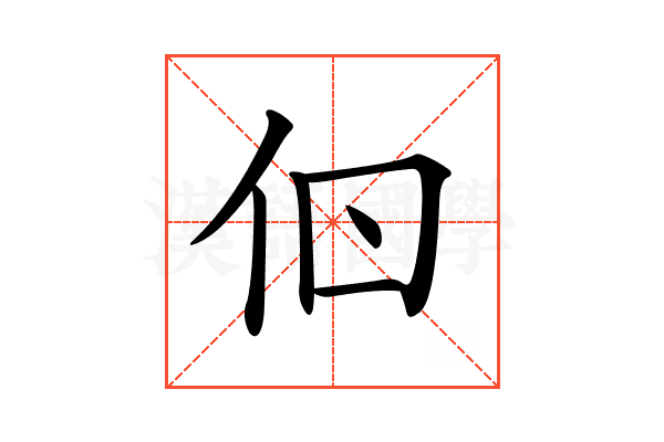 𠇂