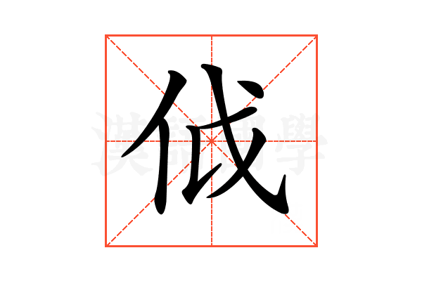 𠇘