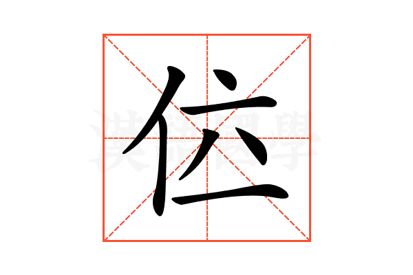 𠇸