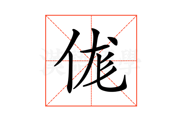 𠈵