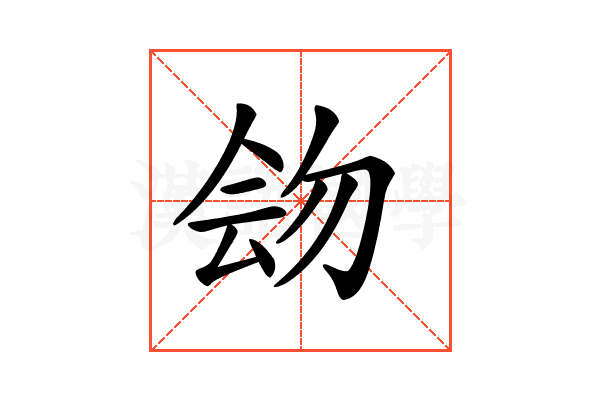𠊉