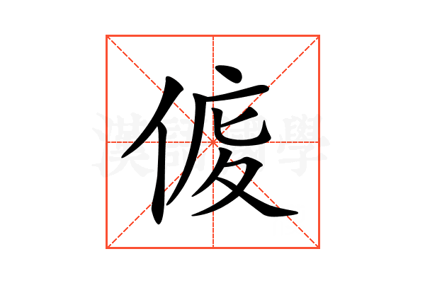 𠊒