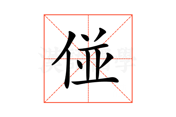 𠊧