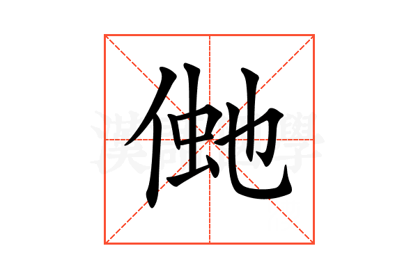 𠋞