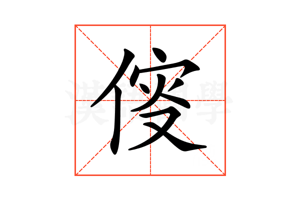 𠋢