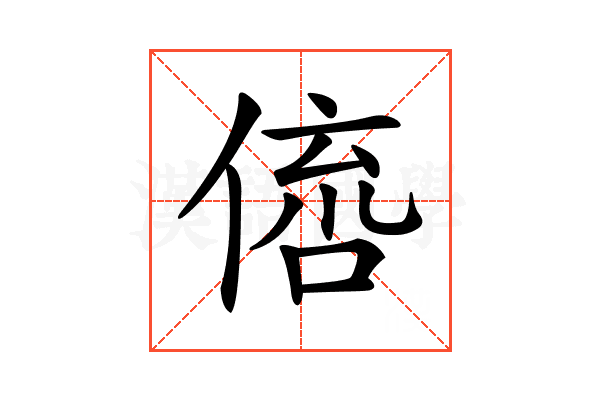 𠋭