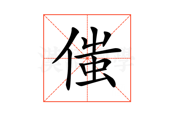 𠋷