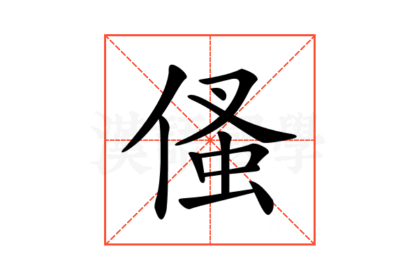 𠋺
