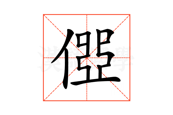 𠍄