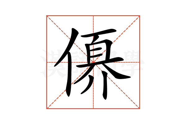 𠍩