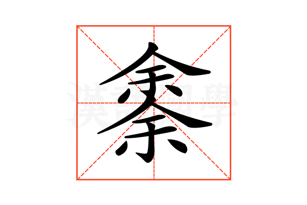 𠎳