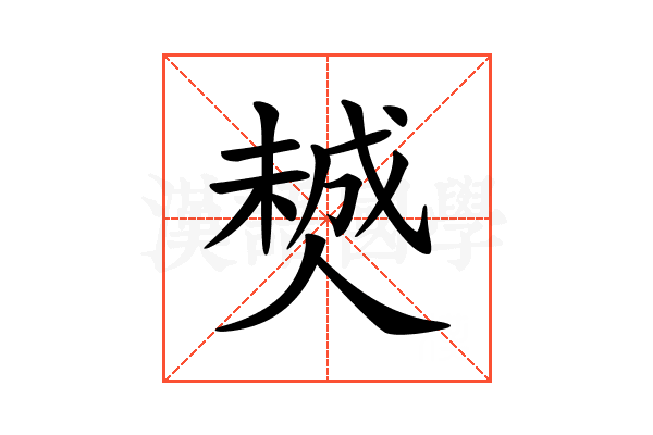 𠎶