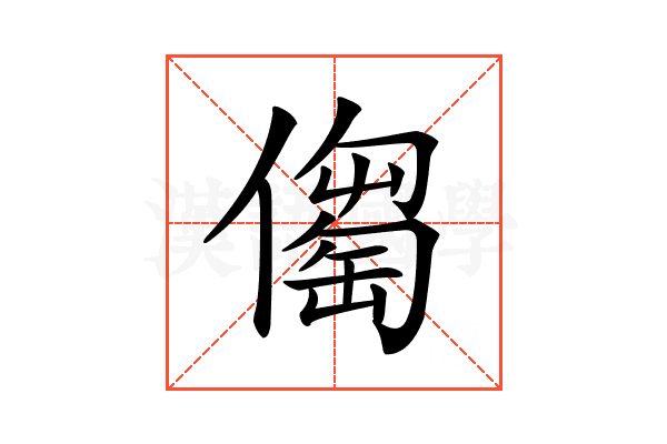 𠏈