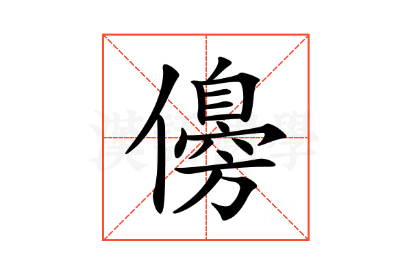 𠐈