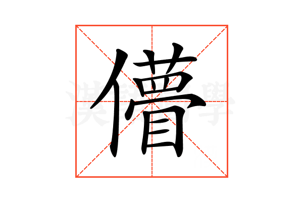 𠐧