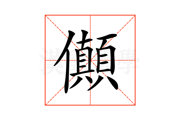 𠑘