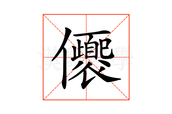 𠑚