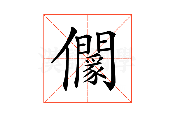 𠑡