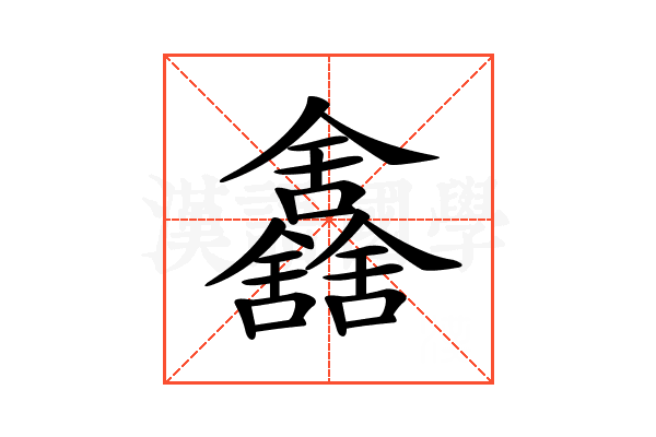 𠑰