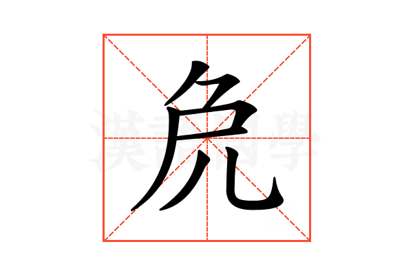 𠑾