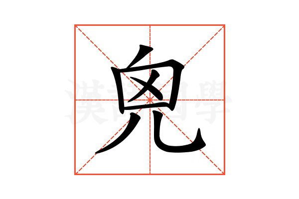 𠒆