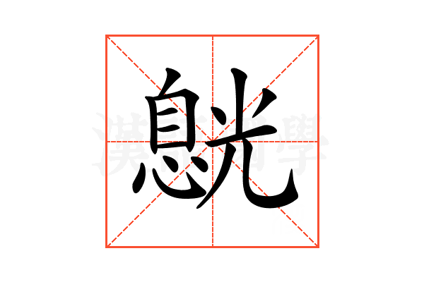 𠒸