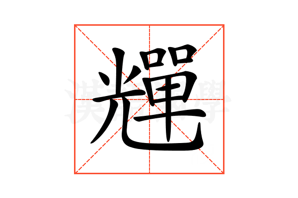 𠓊