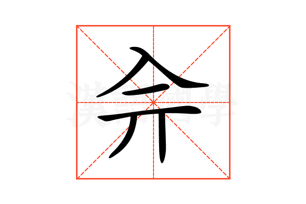 𠓡