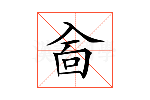 𠓮